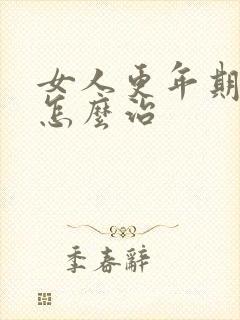 女人更年期盗汗怎么治