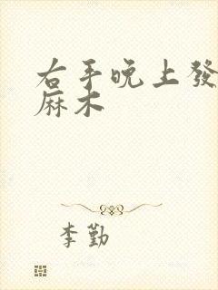 右手晚上发胀疼麻木