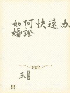 如何快速办理结婚证