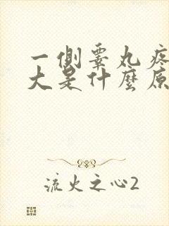 一侧睾丸疼痛肿大是什么原因引起的封面