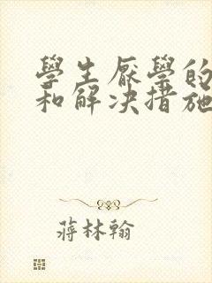 学生厌学的原因和解决措施