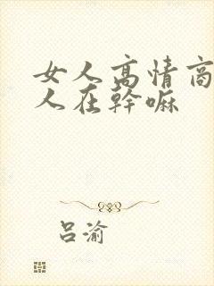 女人高情商问男人在干嘛