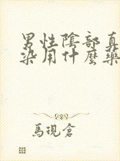 男性阴部真菌感染用什么药最好