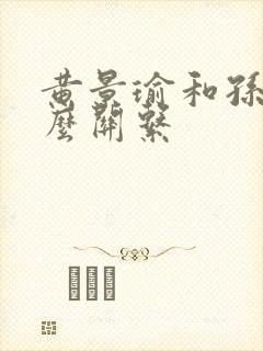 黄景瑜和孙千什么关系