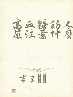 高血糖的人吃饭应注意什么