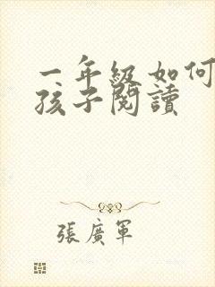 一年级如何培养孩子阅读