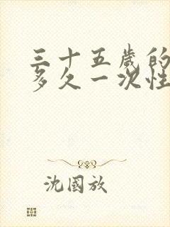 三十五岁的夫妻多久一次性生活正常