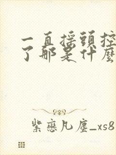 一直摇头控制不了那是什么毛病封面