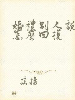 婚礼别人说恭喜怎么回复封面