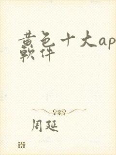 黄色十大app软件封面