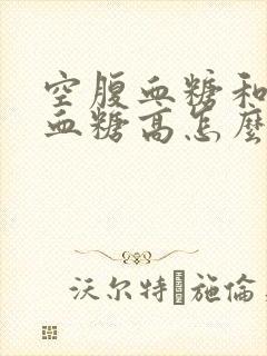 空腹血糖和餐后血糖高怎么办