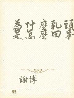 为什么乳头会痒是怎么回事