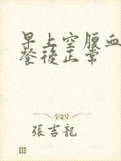 早上空腹血糖高餐后正常