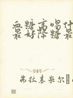 血糖高喝什么茶最好降糖最快封面