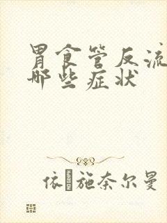 胃食管反流引起哪些症状封面