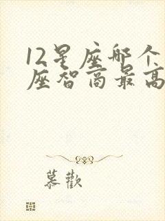 12星座哪个星座智商最高