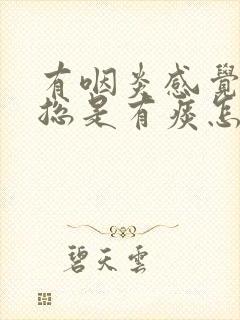 有咽炎感觉喉咙总是有痰怎么办