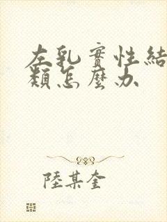 左乳实性结节4类怎么办