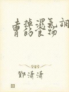 去掉湿气调理脾胃的食物