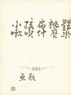 小孩扁桃体红咳嗽吃什么药