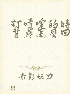 打喷嚏的时候后背疼怎么回事