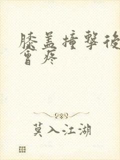 膝盖撞击后弯曲会疼