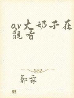 av大奶子在线观看