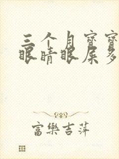 三个月宝宝一个眼睛眼屎多又黄粘稠封面