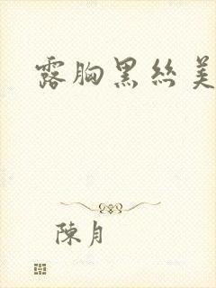 露胸黑丝美女封面