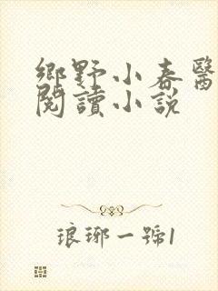 乡野小春医免费阅读小说