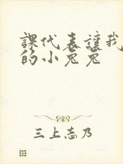 课代表让我吃它的小兔兔