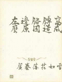 左边胳膊窝痒什么原因造成的