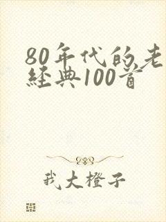 80年代的老歌经典100首