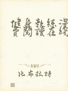 健身教练漫画免费阅读在线封面