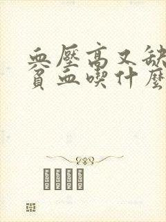 血压高又缺铁性贫血吃什么好