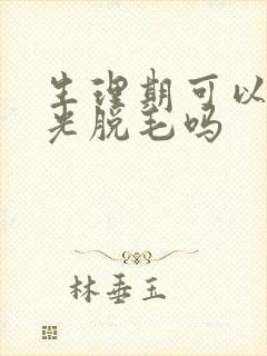 生理期可以做激光脱毛吗封面