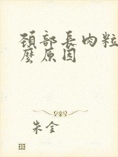 颈部长肉粒是什么原因