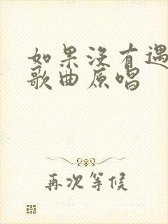 如果没有遇见你歌曲原唱