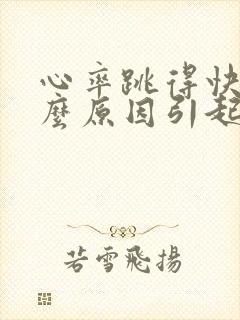 心率跳得快是什么原因引起的