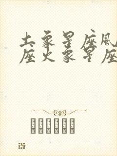 土象星座风象星座火象星座都叫什么