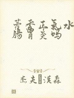 藿香正气水能治肠胃炎吗