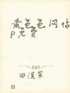 黄色色网站app免费