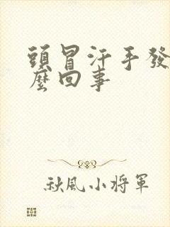 头冒汗手发抖怎么回事封面