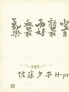 气血两亏吃什么药最好最有效