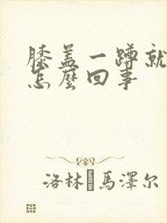 膝盖一蹲就疼是怎么回事