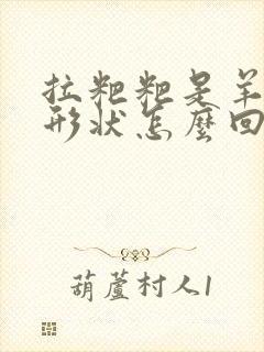 拉粑粑是羊屎蛋形状怎么回事