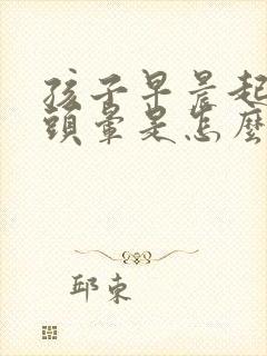 孩子早晨起来说头晕是怎么回事