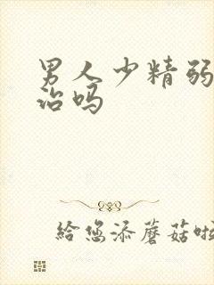 男人少精弱精能治吗