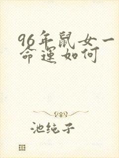 96年鼠女一生命运如何封面