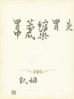 胃萎缩胃炎治的中成药